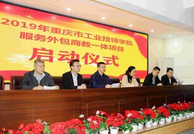 技能服務萬家 真誠直到永遠——2019年重慶市商務高級技工學校服務外包項目正式上線