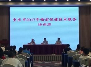 重慶市2017年婚前保健技術服務培訓班順利召開，助力健康重慶建設